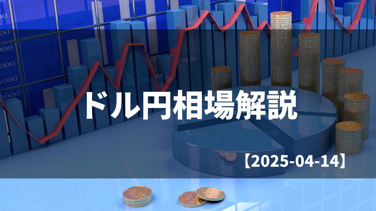 買い切りバージョン】毎日のドル円相場解説【2025.04.14】 CAMPFIREコミュニティ