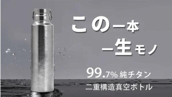 【チタン製 真空断熱ボトル 600ml】展示会展示品｜超軽量・保温保冷・錆びない 錆びぬ・超軽量、極上の飲み物の味わいを保つ、大容量の真空純チタン