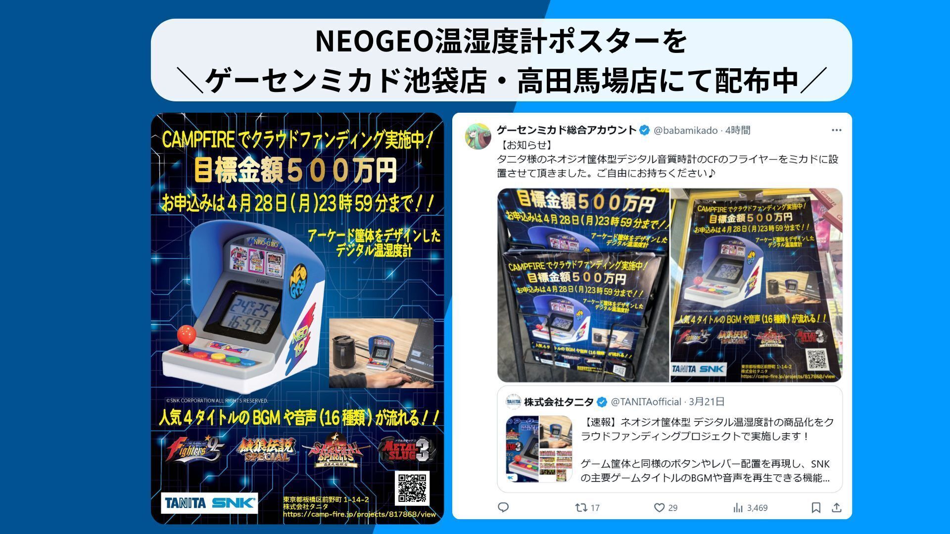 ゲーセンミカド池袋店・高田馬場店にてチラシ配布中／ - CAMPFIRE