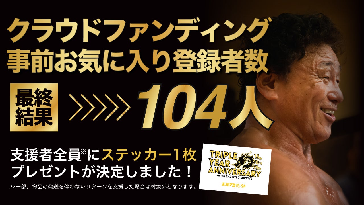 天龍源一郎クラウドファンディング、本日スタートしました