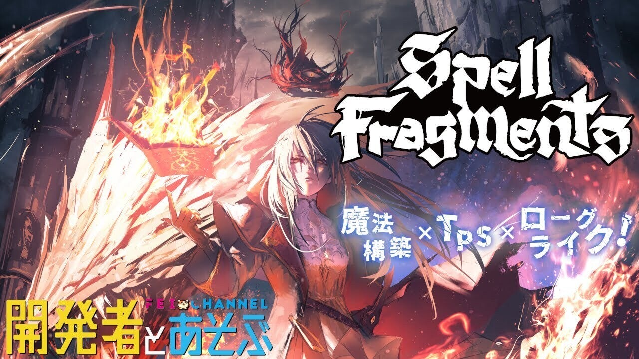 Spell Fragments 開発者トークもあるライブ配信が、4/19(土) 22時から！ (アーカイブあり) - CAMPFIRE ...