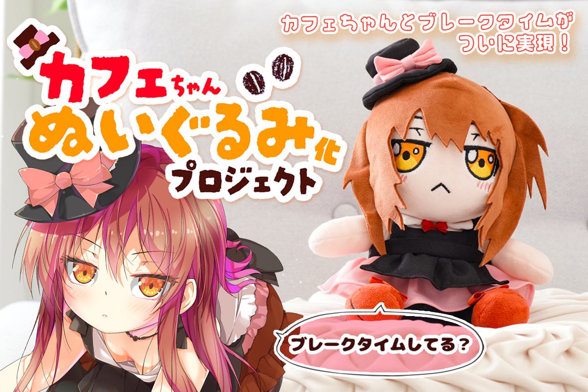 ブレークタイムも一緒♪「カフェちゃん」ぬいぐるみ化プロジェクト