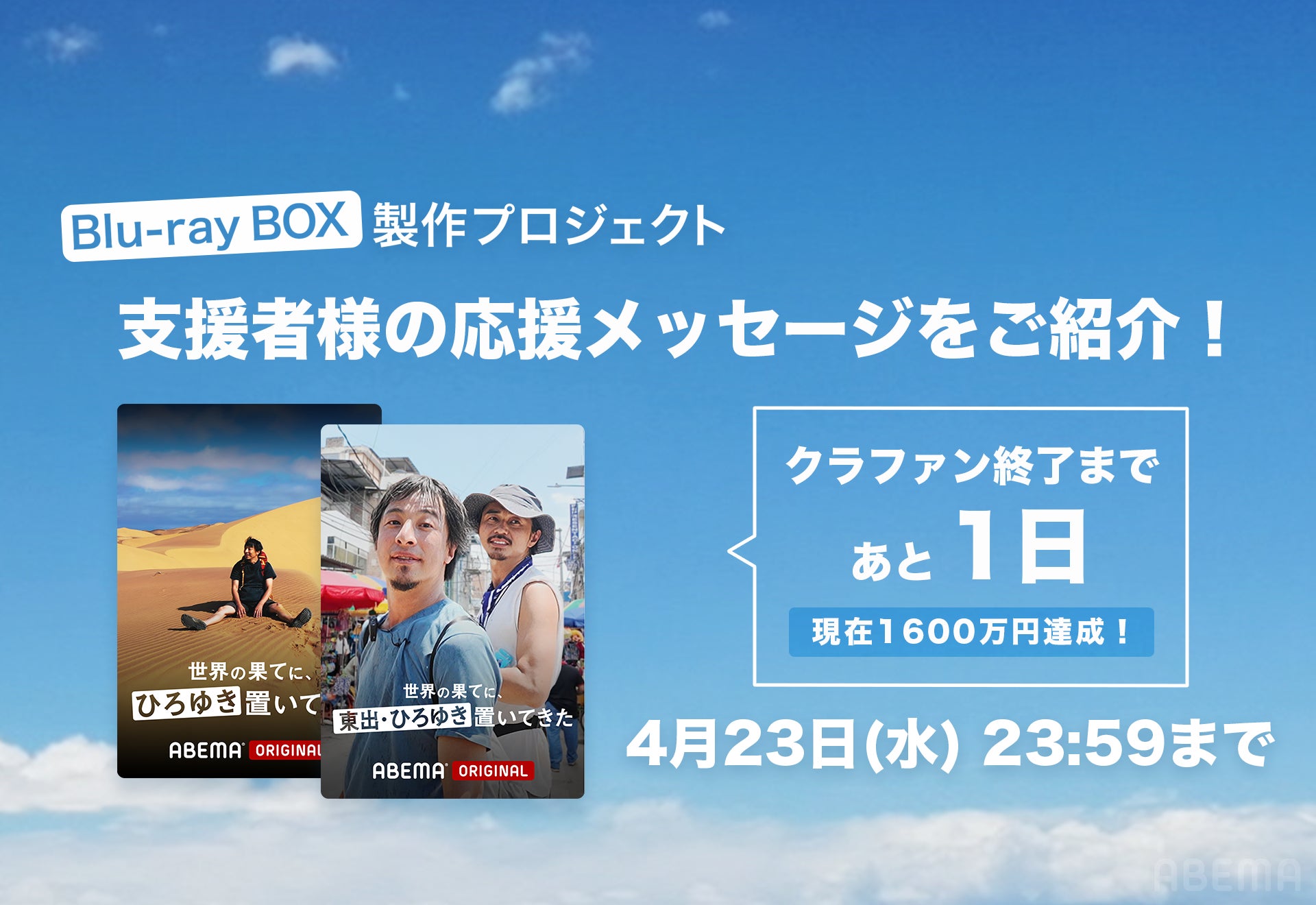 活動報告一覧 - ABEMA「世界の果てに、ひろゆき置いてきた」Blu-ray