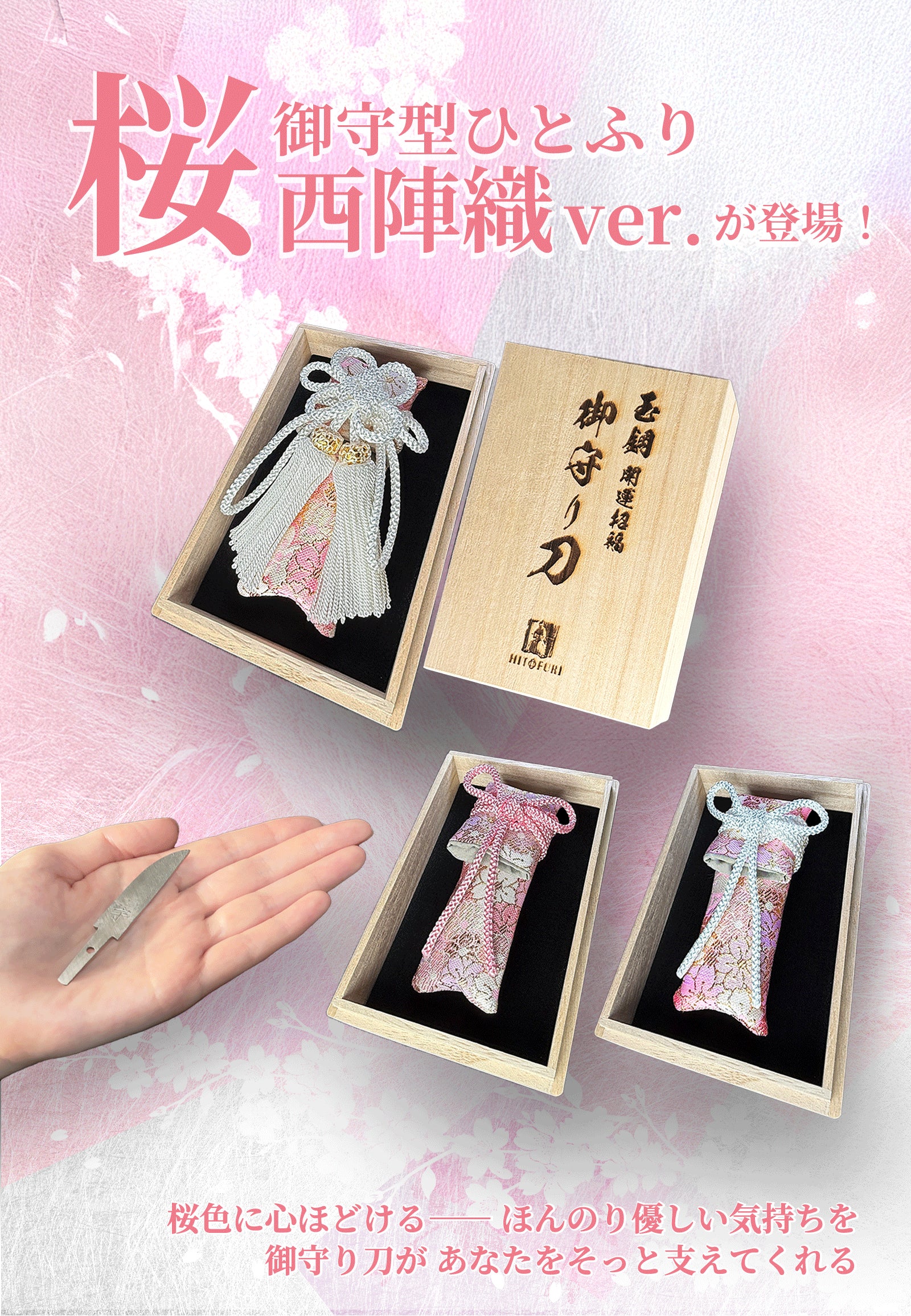 桜紋様の御守り刀・小刀・模造刀 御守型ひとふりプロジェクト』も残すところあと7日間となりました