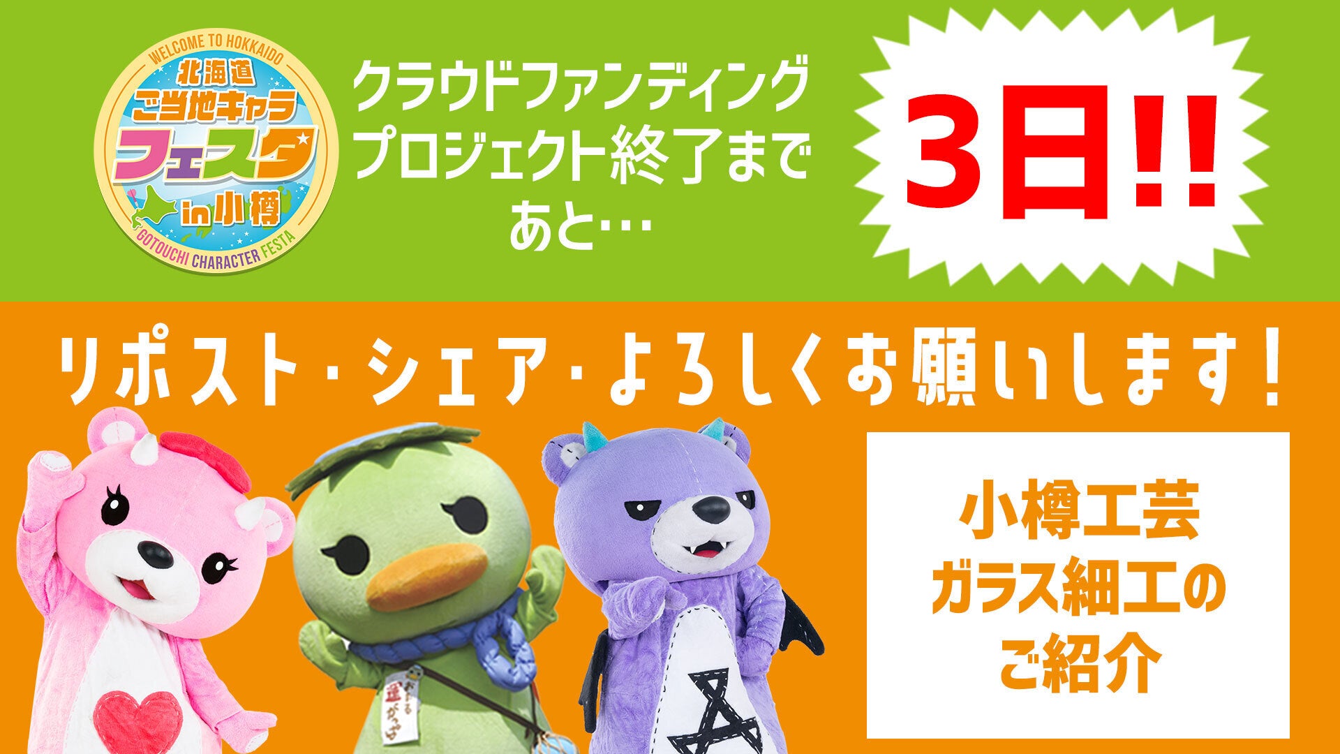 プロジェクト終了まであと3日！リターン紹介【小樽工芸ガラス細工編