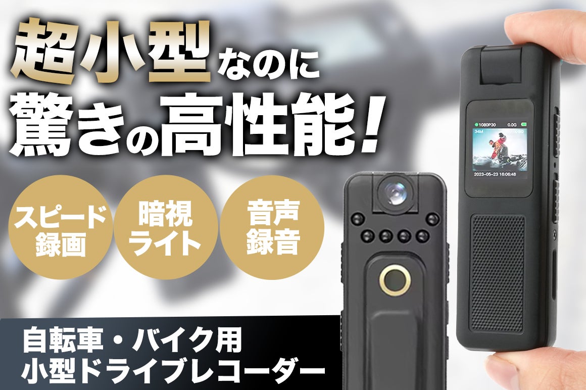 多機能×小型のドライブレコーダー！開催期間も残りわずかです