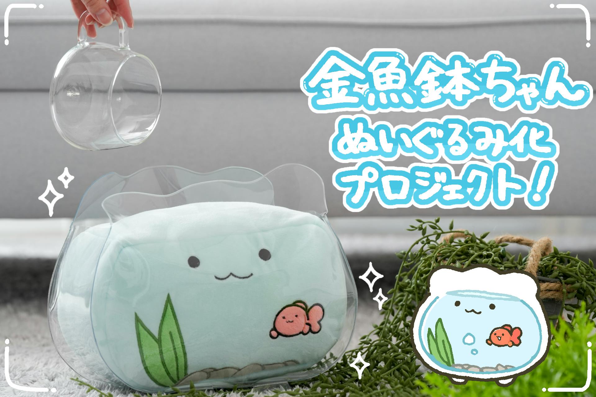 金魚鉢まで完全再現！？「金魚鉢ちゃん」ぬいぐるみ化