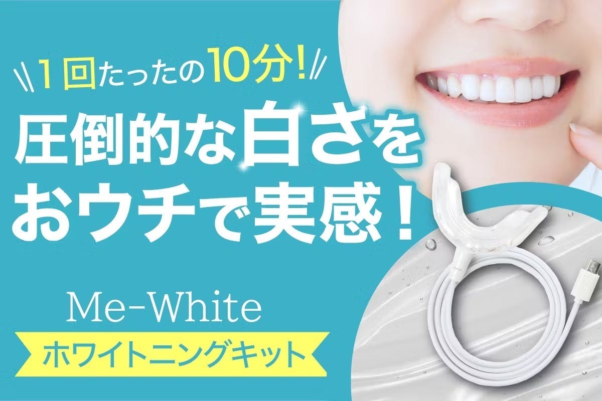 1回10分で白さを実感】ホワイトニングサロンが贈る本気の