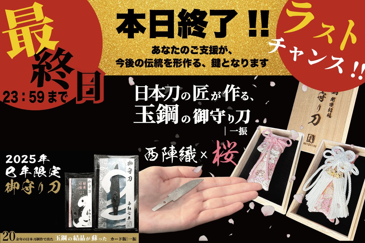 本日23:59まで――心に残る一振りを。 - CAMPFIRE (キャンプファイヤー)