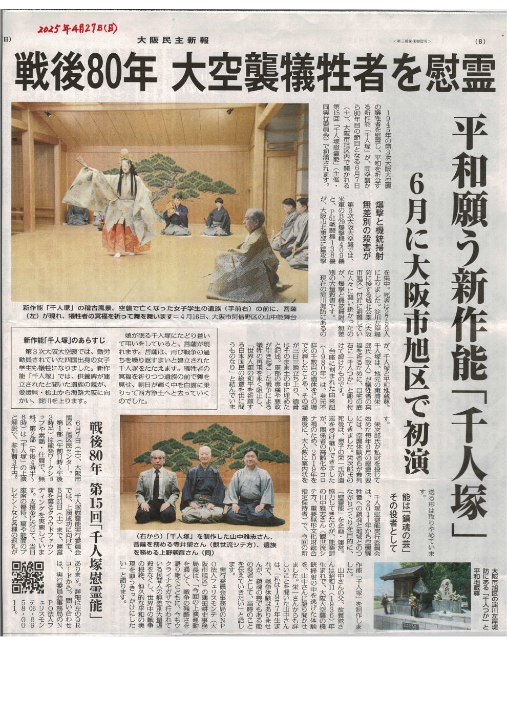 戦後80年、大阪大空襲犠牲者を慰霊する 新作能「千人塚」を上演 戦後80年、大阪大空襲犠牲者を慰霊する 新作能「千人塚」を上演