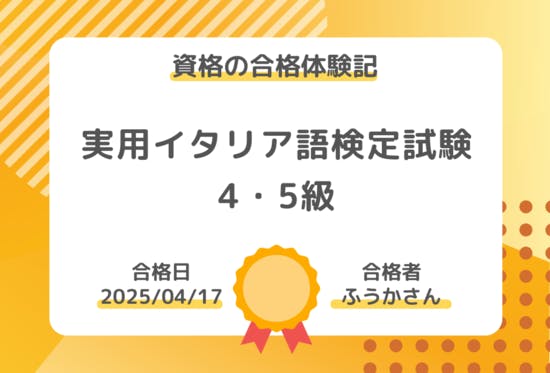 資格の合格体験記】実用イタリア語検定試験4・5級の合格報告