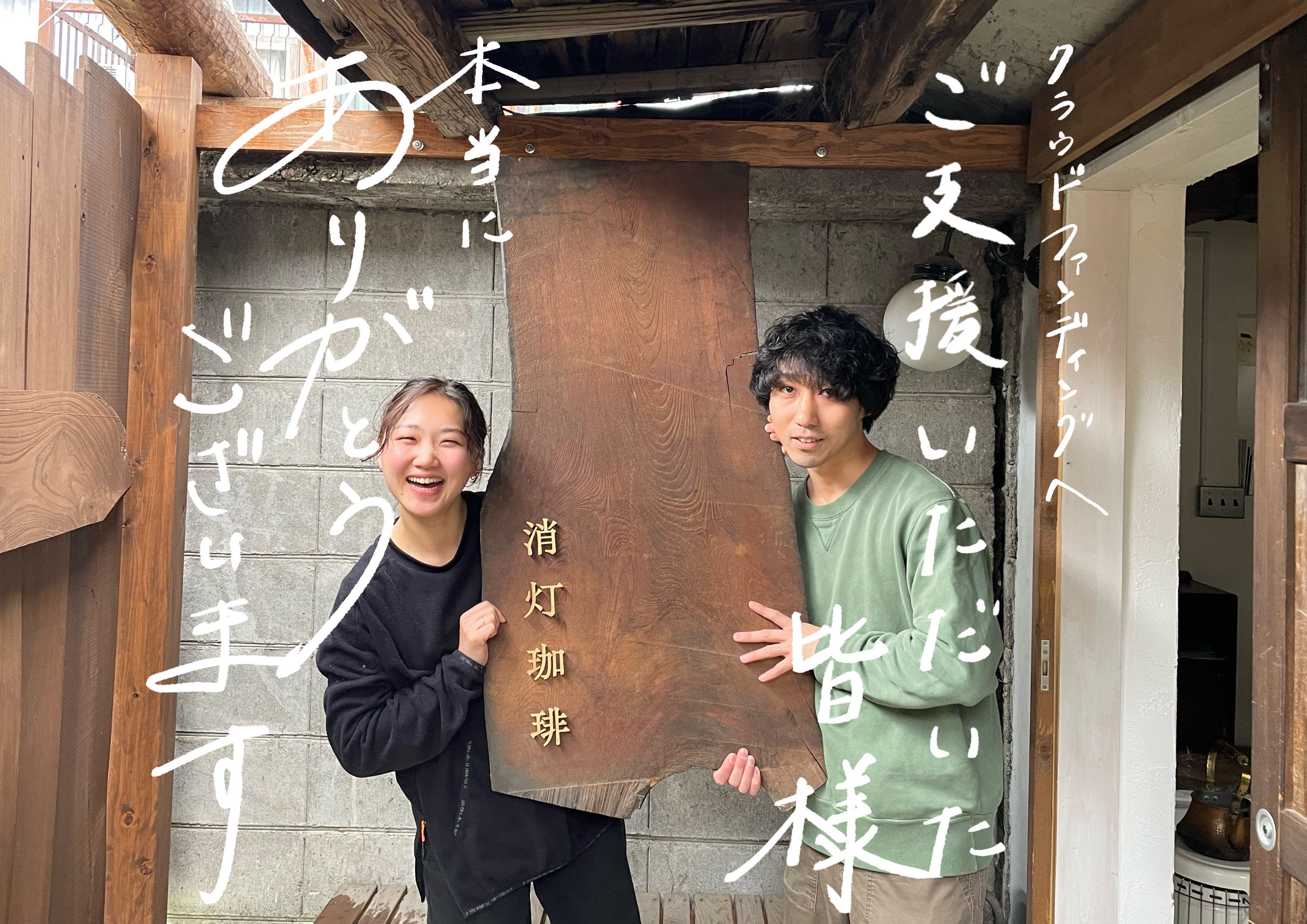 クラウドファンディングを終えて〜皆さまへ大大大感謝を〜 - CAMPFIRE