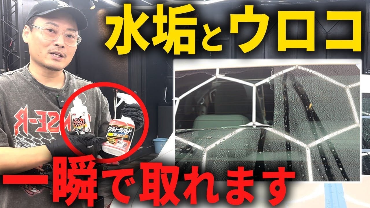 水垢除去剤ってどうやって使うの？？｜愛車復活！“究極の水垢除去剤”で