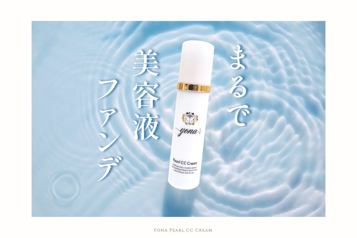 こんにちは 蓮華YONAです まるで美容液ファンデーションなんです