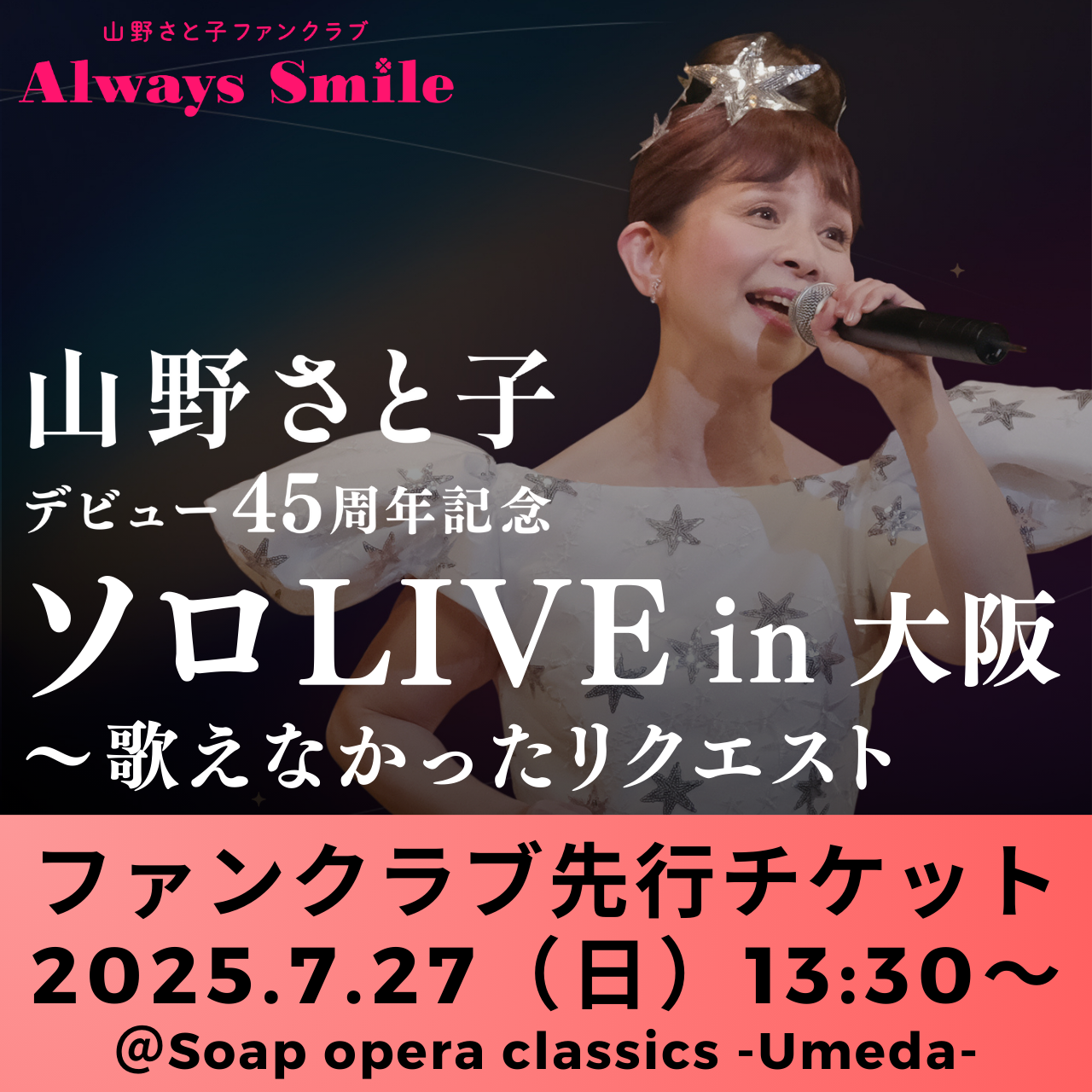ファンクラブ先行チケット】山野さと子 デビュー45周年記念ソロLIVE in