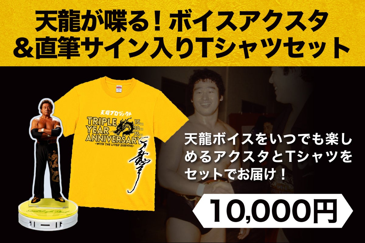 リターンのご紹介。天龍源一郎が“喋る”! 熱き声とともに手に入れて 