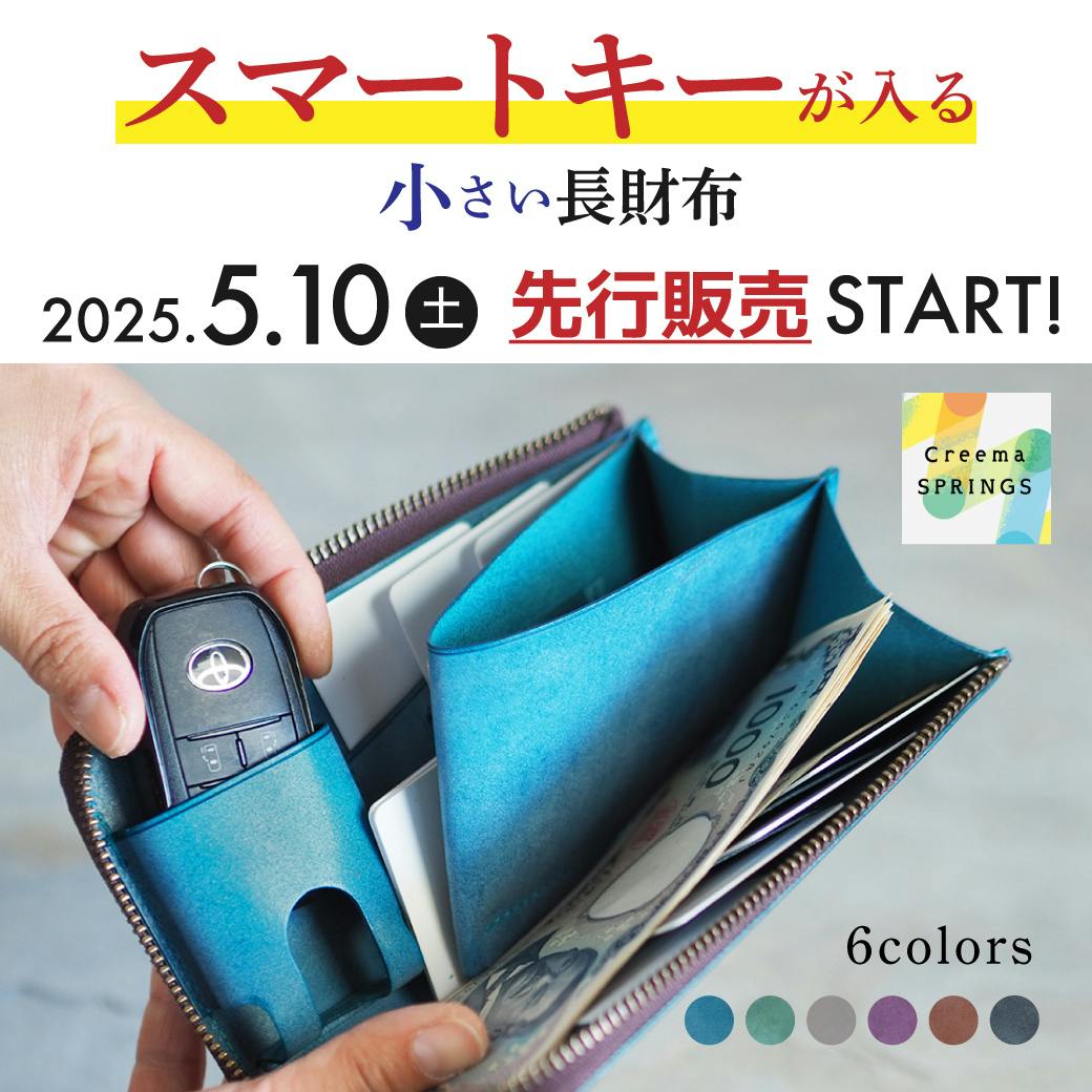 スマートキーが入る小さい長財布」の先行販売がスタート