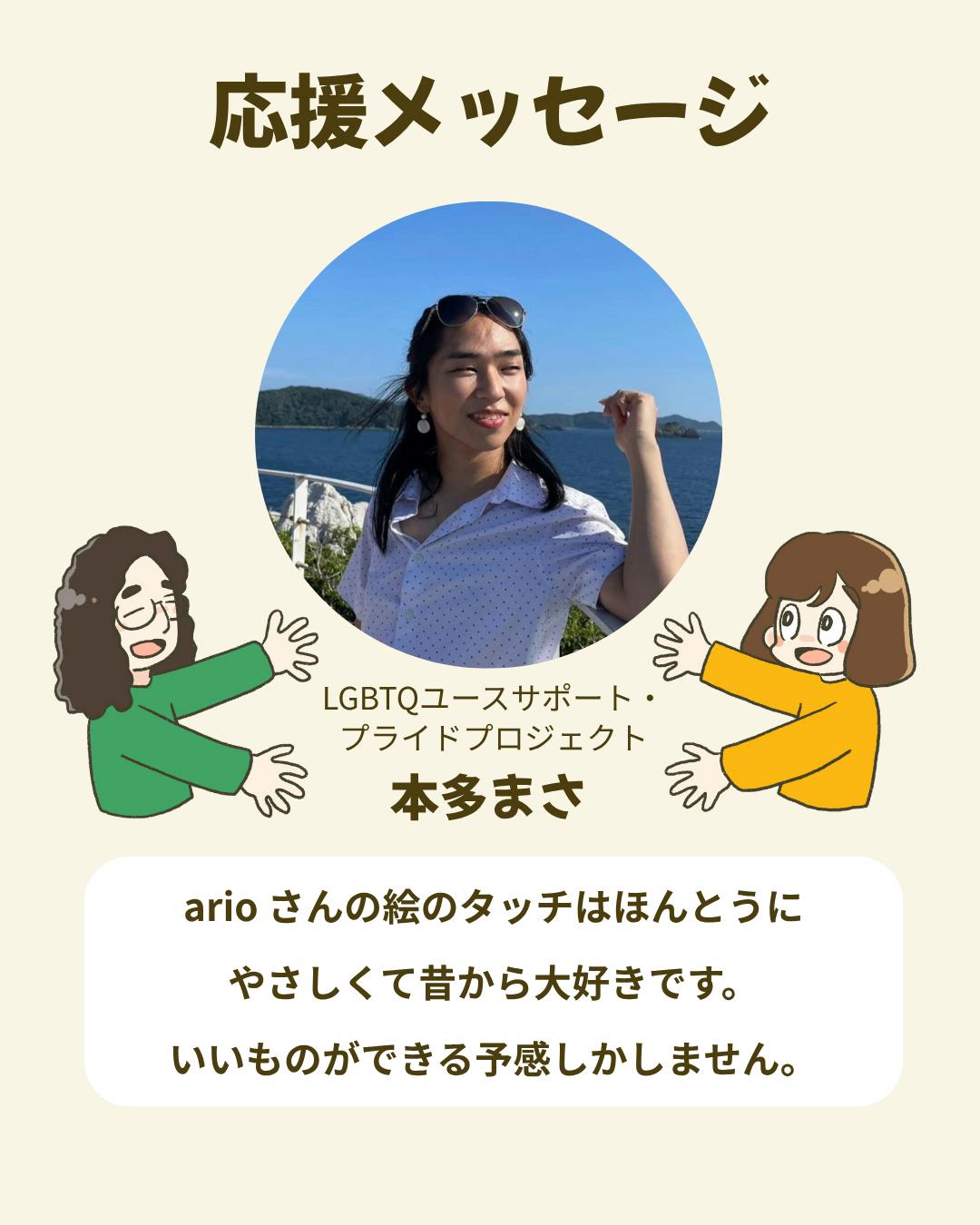 応援メッセージ【本多まささん】 - CAMPFIRE (キャンプファイヤー)