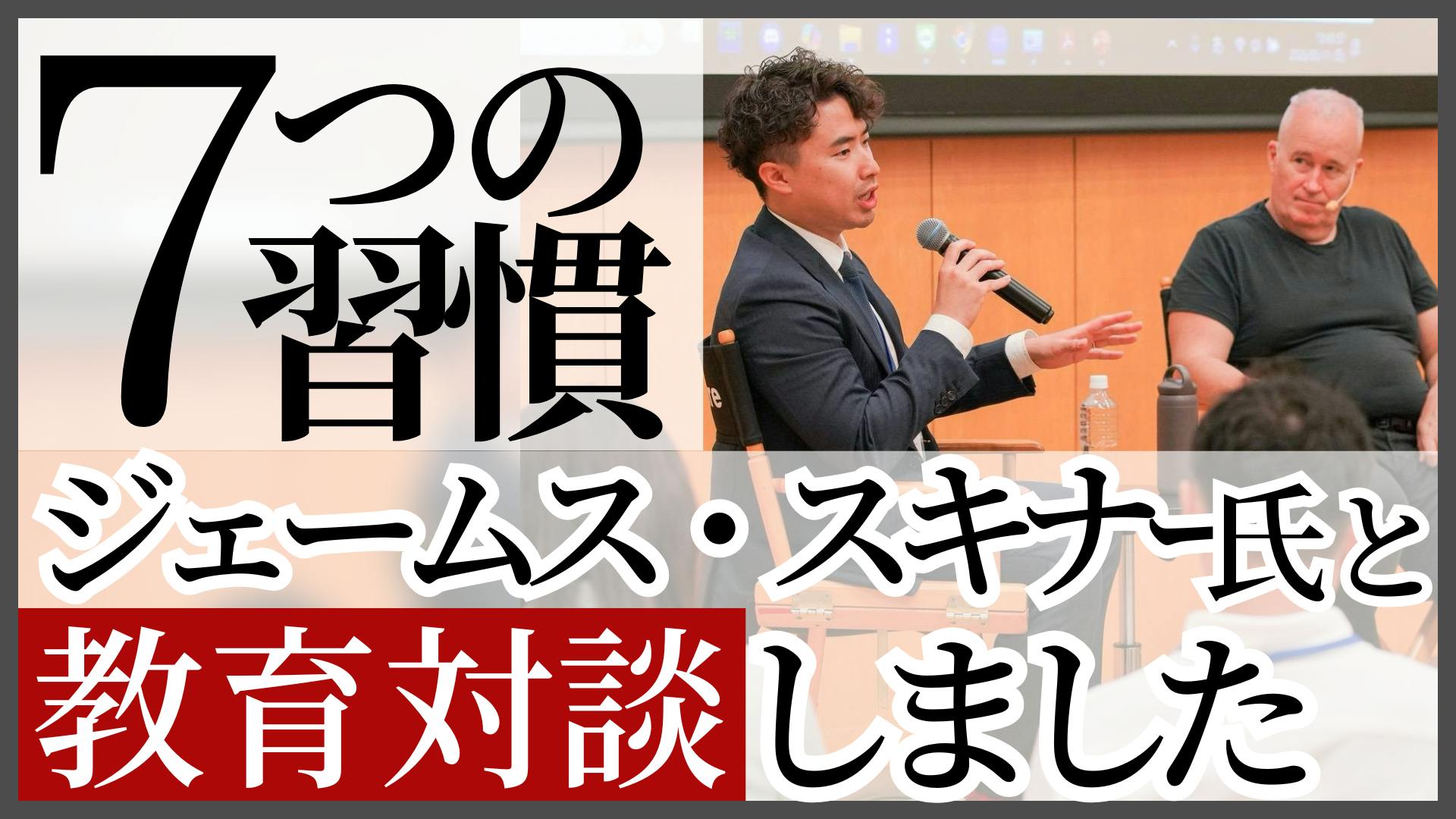 7つの習慣』を日本に広めたジェームス・スキナー氏と対談しました