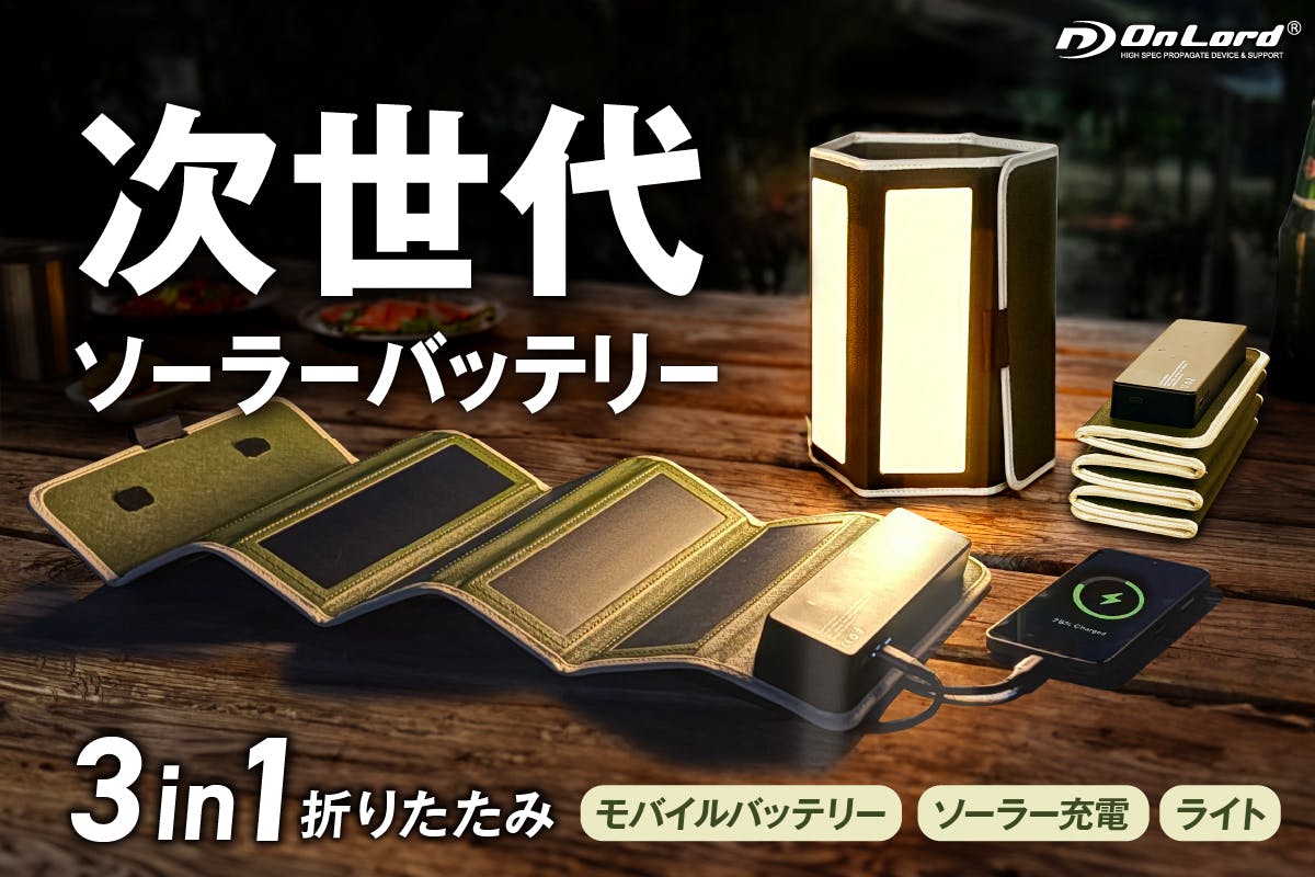 折りたたみパネルライト付きソーラー充電式モバイルバッテリー 新発想の「折りたたみパネルライト付きソーラー充電式モバイル