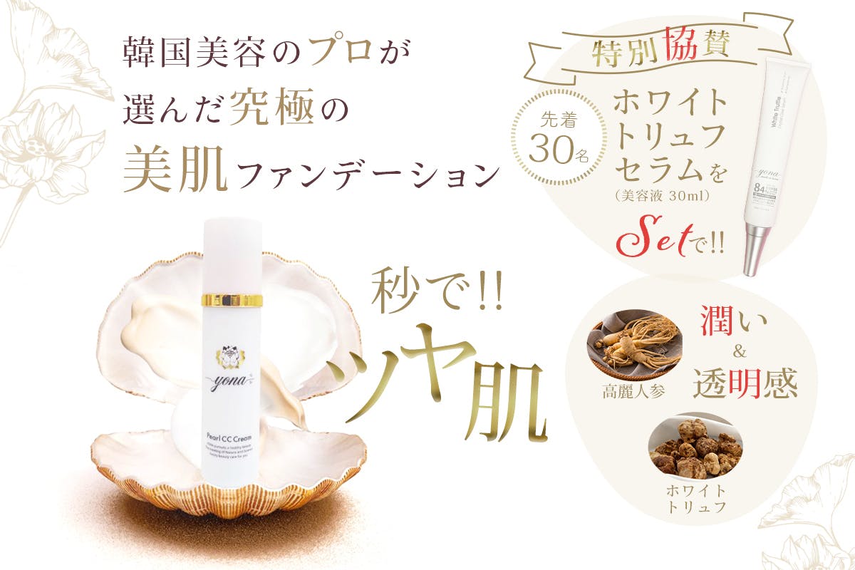 今話題のホワイトトリュフ！！韓国スキンケア yona