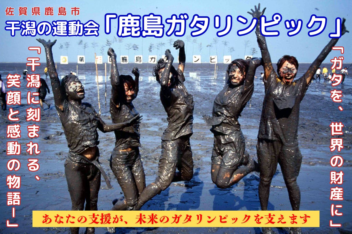 第41回 鹿島ガタリンピック」応援プロジェクト～全国の方の応援お願い