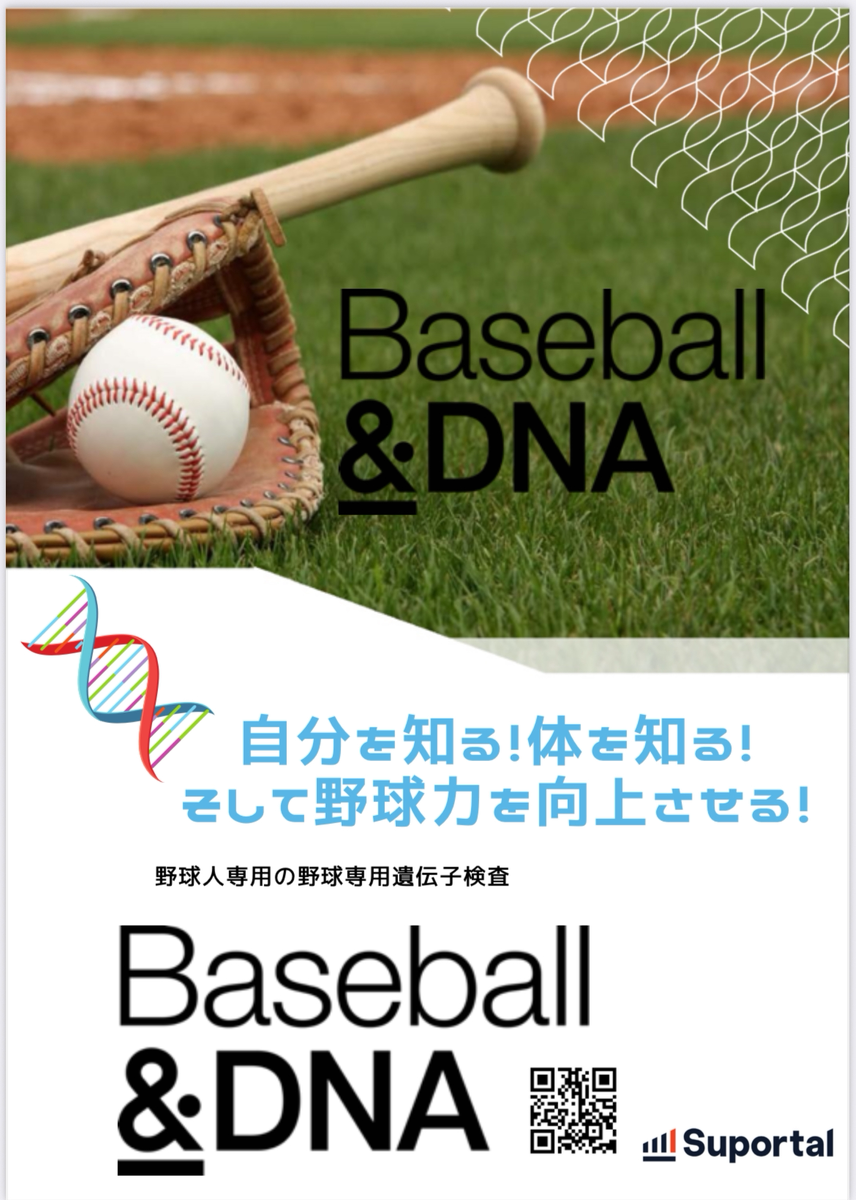 【Baseball＆DNA】〜未来の野球人に向けて〜 - CAMPFIRE (キャンプファイヤー)