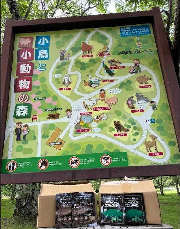 松本アルプス公園（小鳥と小動物の森）に鹿肉&ウエットフードをお届け