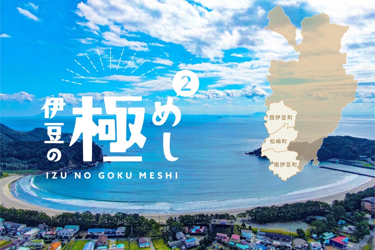 新プロジェクト・伊豆の極めし2】 本日スタートしました！ - CAMPFIRE