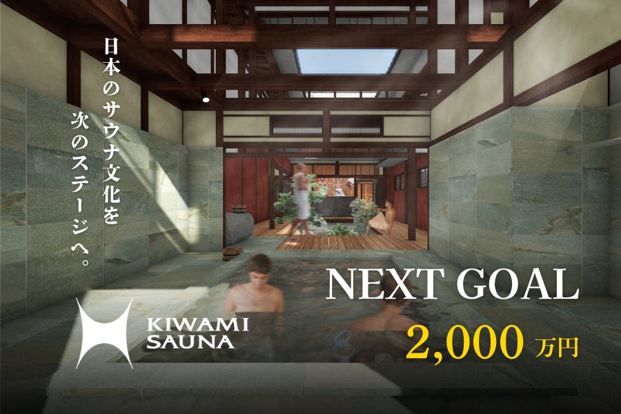 サウナ文化を、次のステージへ。-KIWAMI SAUNA Ⅱ- 始動