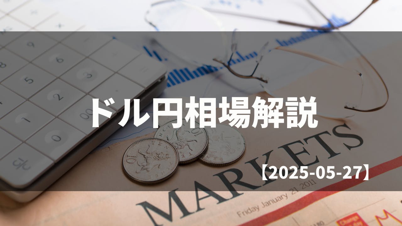 メンバー限定】毎日のドル円相場解説【2025.05.27】 CAMPFIREコミュニティ