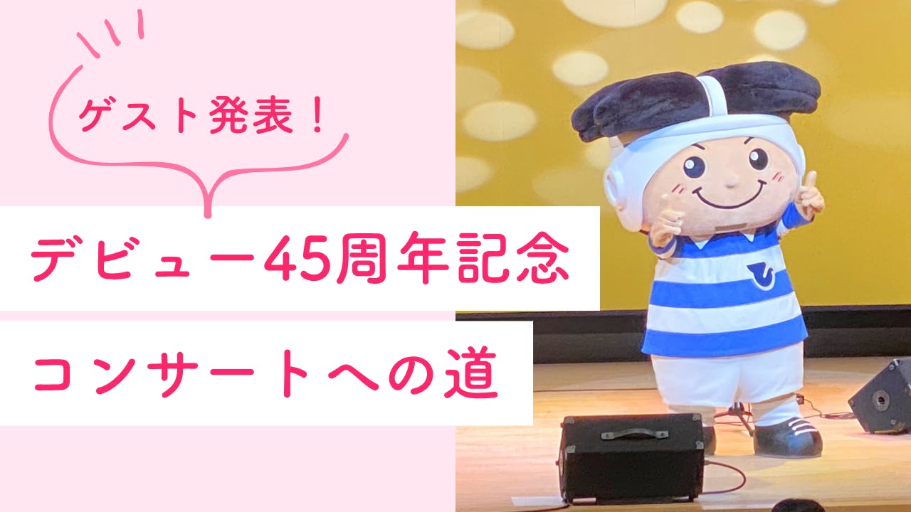 デビュー45周年記念コンサートへの道〈ゲスト発表！〉 CAMPFIRE