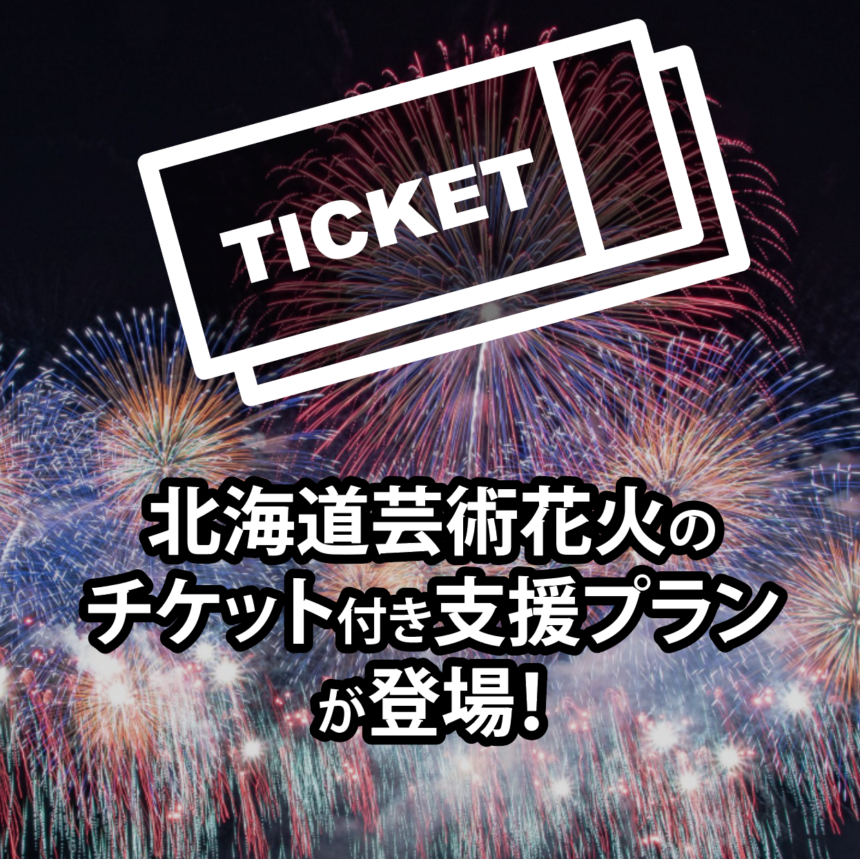 茅ヶ崎サザン芸術花火2022 指定席券 【公式通販】
