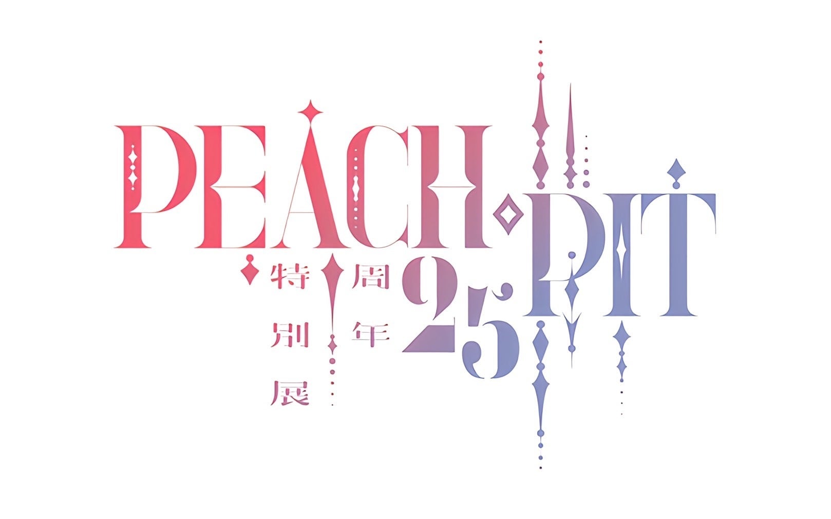 活動報告一覧 - 【25周年！】PEACH-PIT25周年特別展盛り上げ