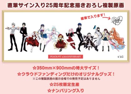PEACH-PIT25周年特別展　クラウドファンディング　返礼品　クラファン PEACH-PIT25周年特別展 クラウドファンディング 返礼品