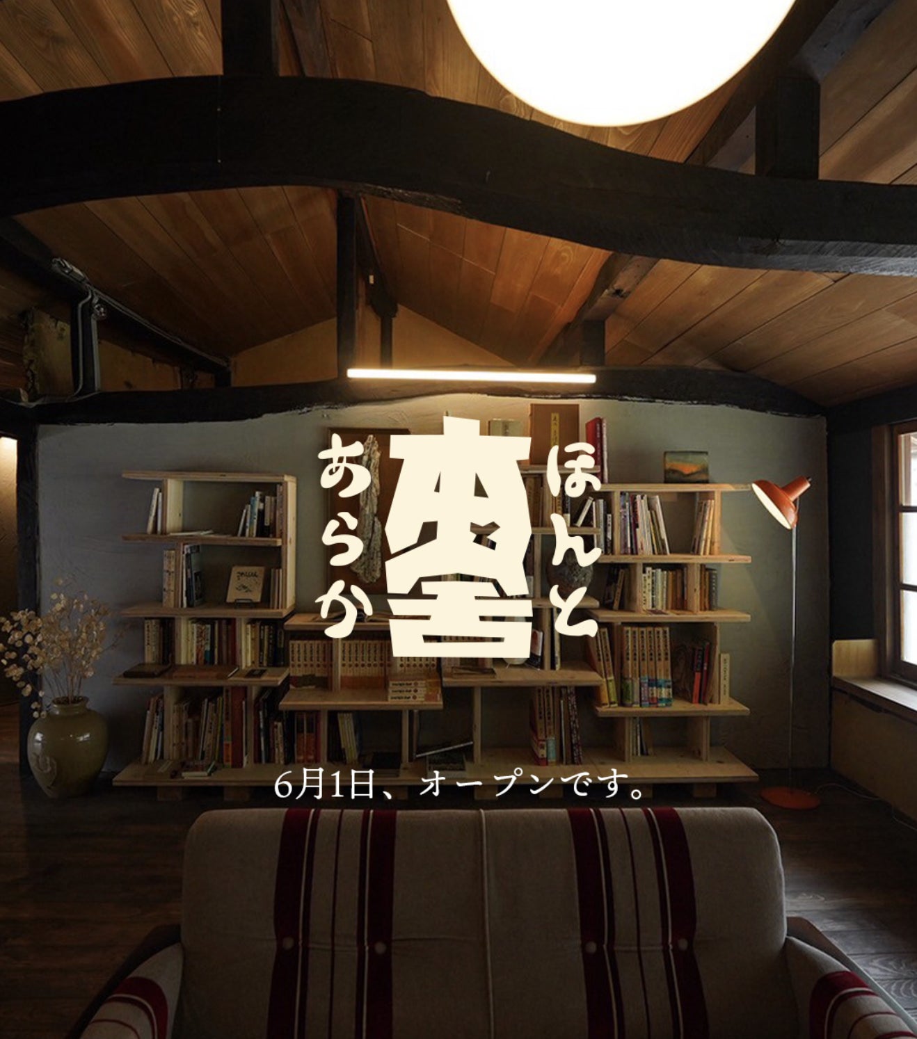 本と舍は6月1日にオープンします。 - CAMPFIRE (キャンプファイヤー)