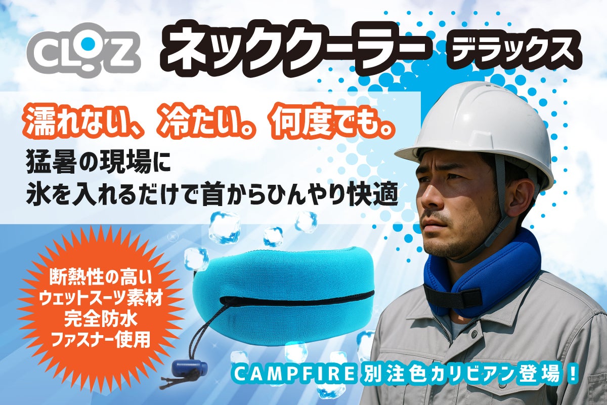 新プロジェクト公開】夏を快適に！「クロッツ ネッククーラー