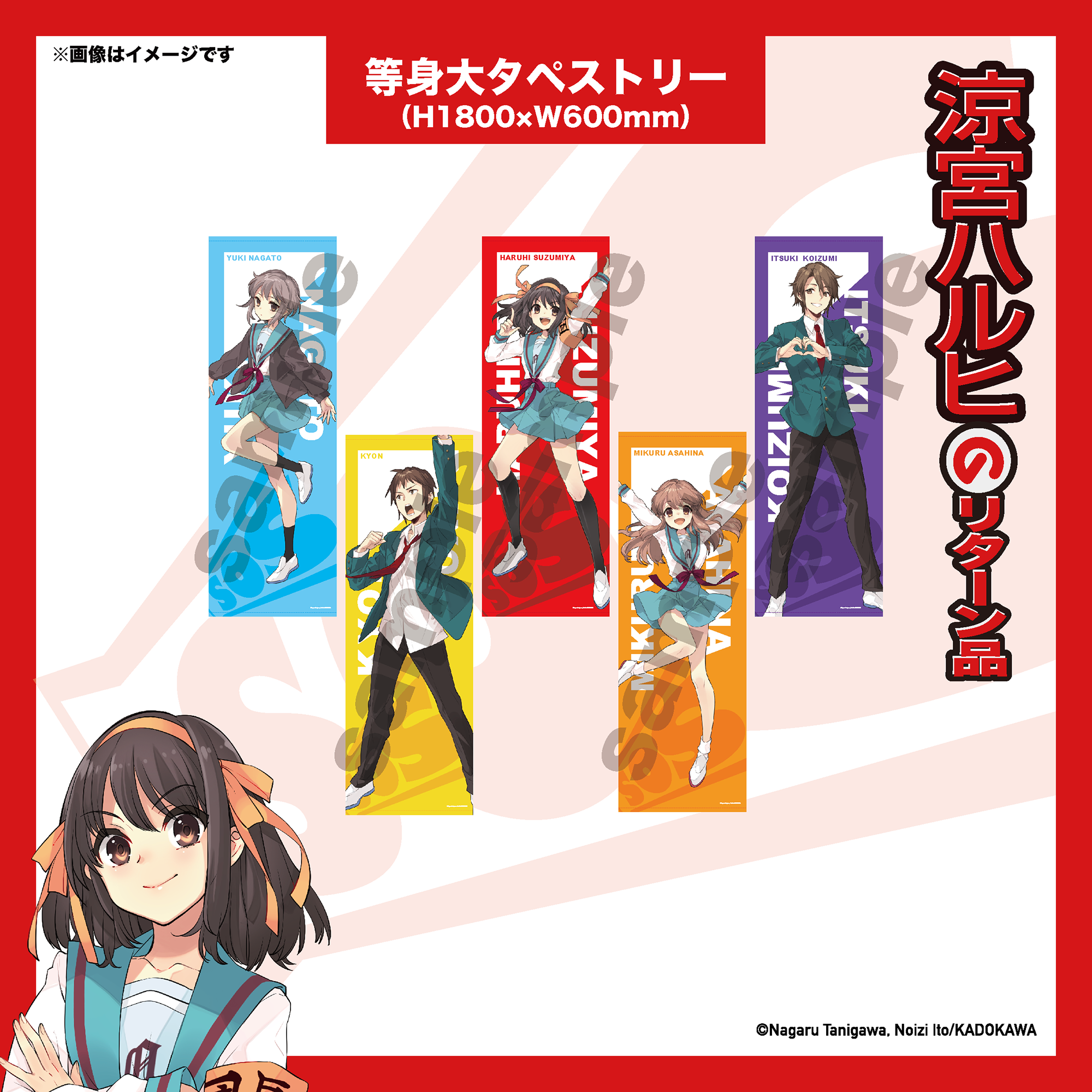 グッズデザイン公開！「等身大タペストリー」完成しました 