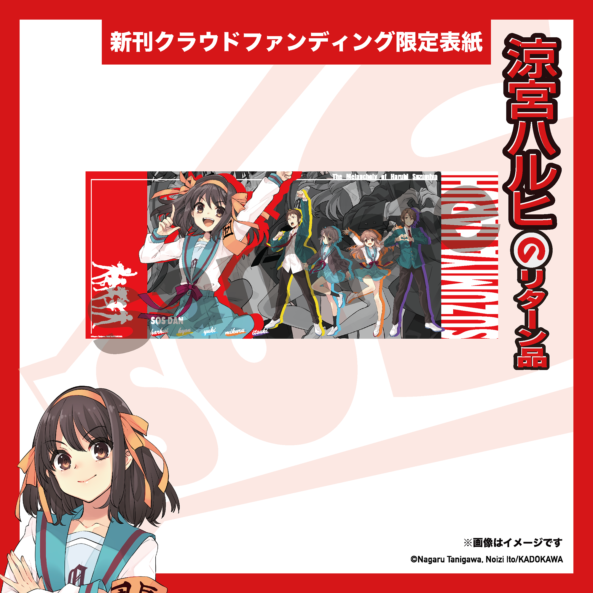 グッズデザイン公開「ハルヒ新刊 クラウドファンディング限定表紙」が 