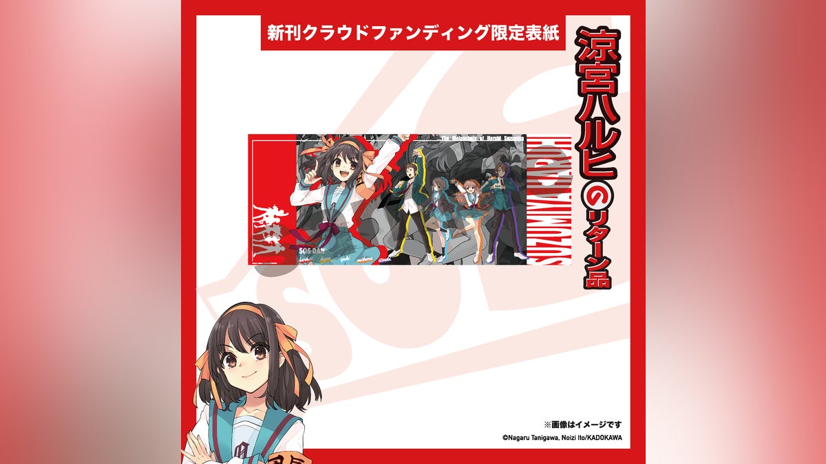 グッズデザイン公開「ハルヒ新刊 クラウドファンディング限定表紙」が グッズデザイン公開「ハルヒ新刊 クラウドファンディング限定表紙」が