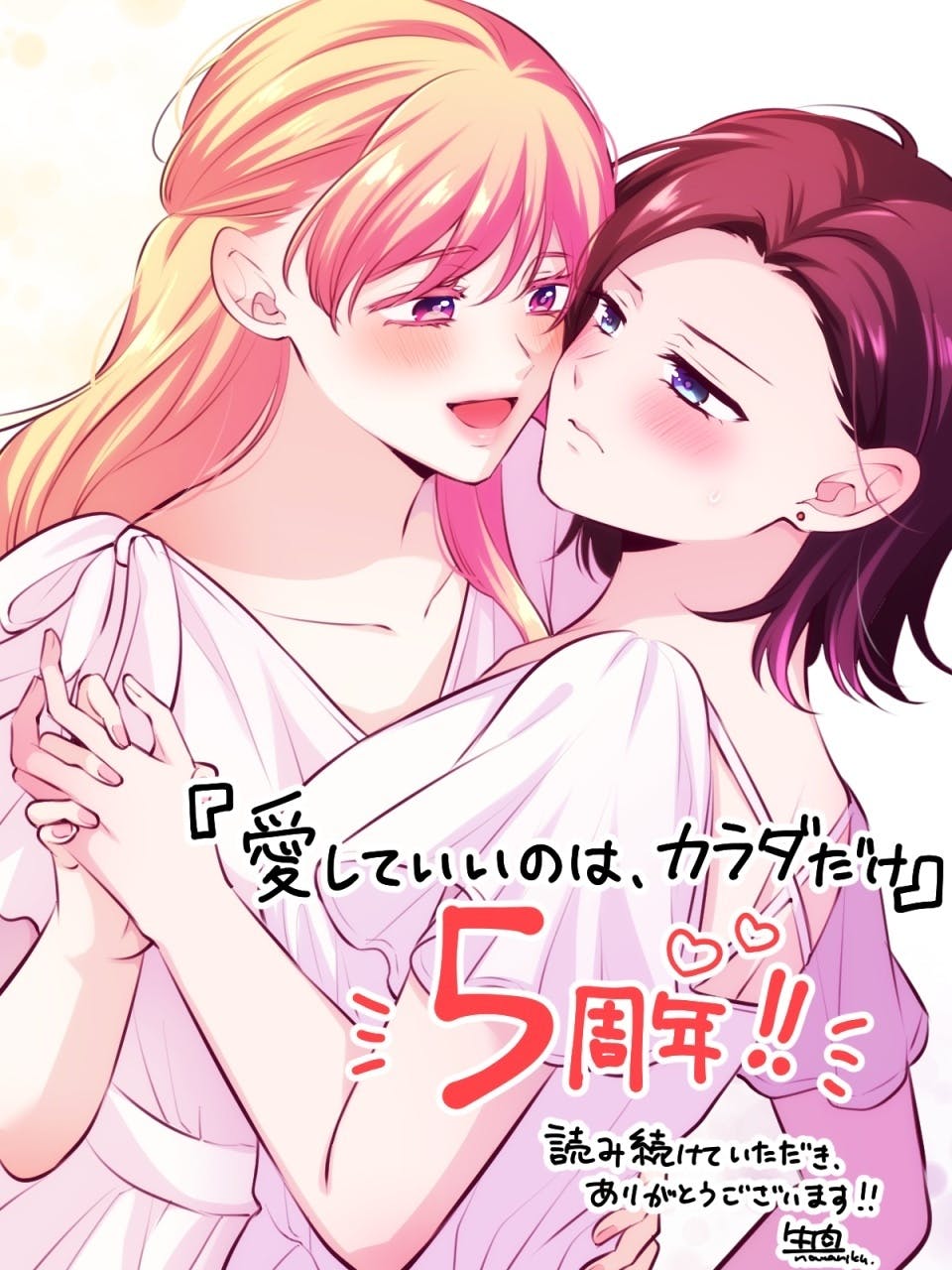 愛カラ』5周年＆新刊発売 - CAMPFIRE (キャンプファイヤー)