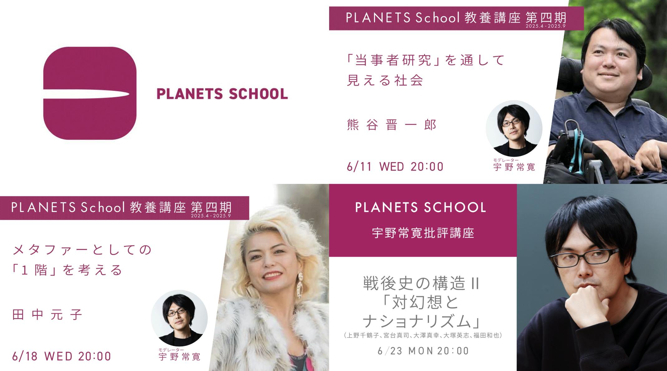 PLANETS SCHOOL 】2025年6月のすべてをお知らせします！ CAMPFIRE