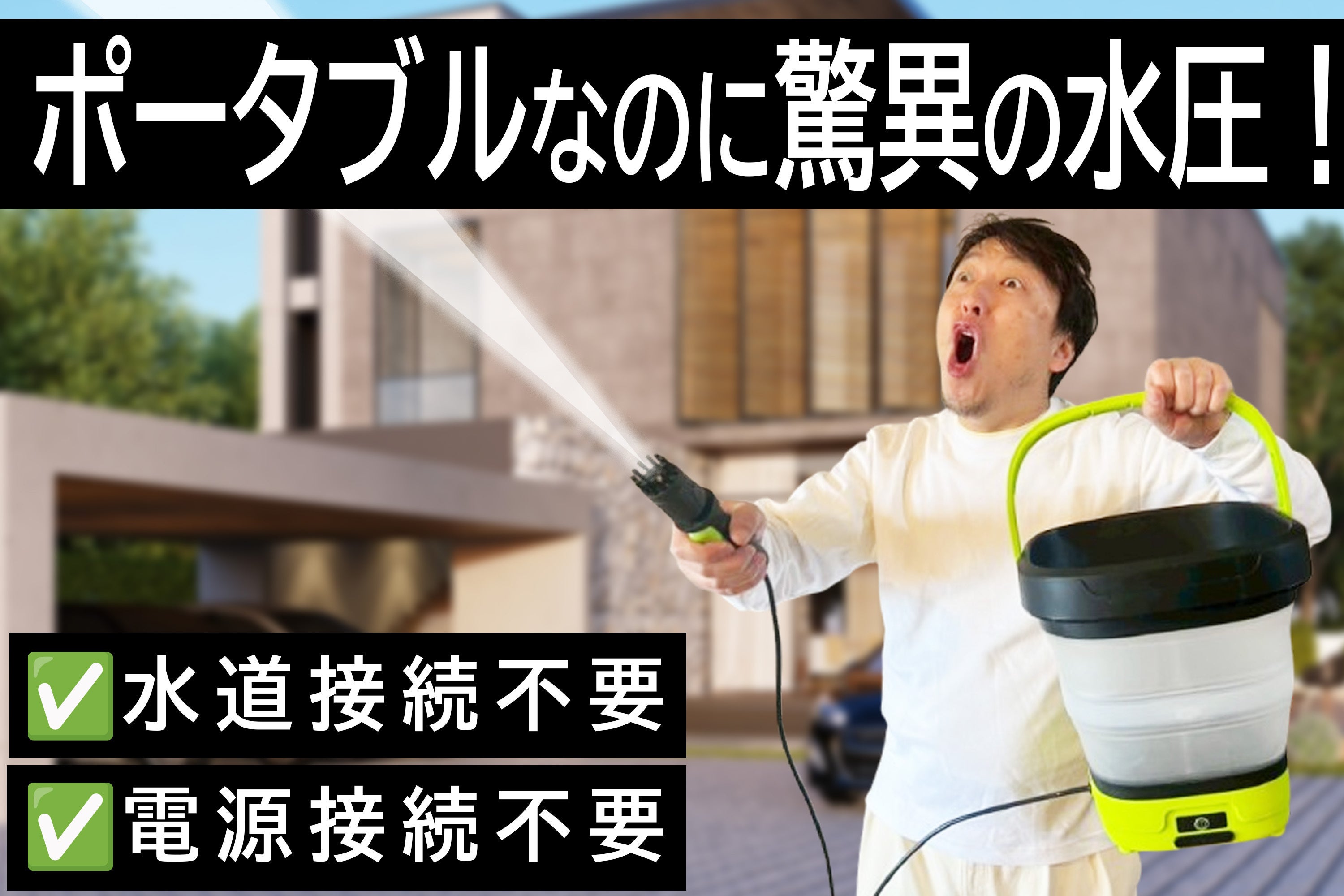 コードレス高圧洗浄機「水栓不要」「電源不要」折りたためるポータブル