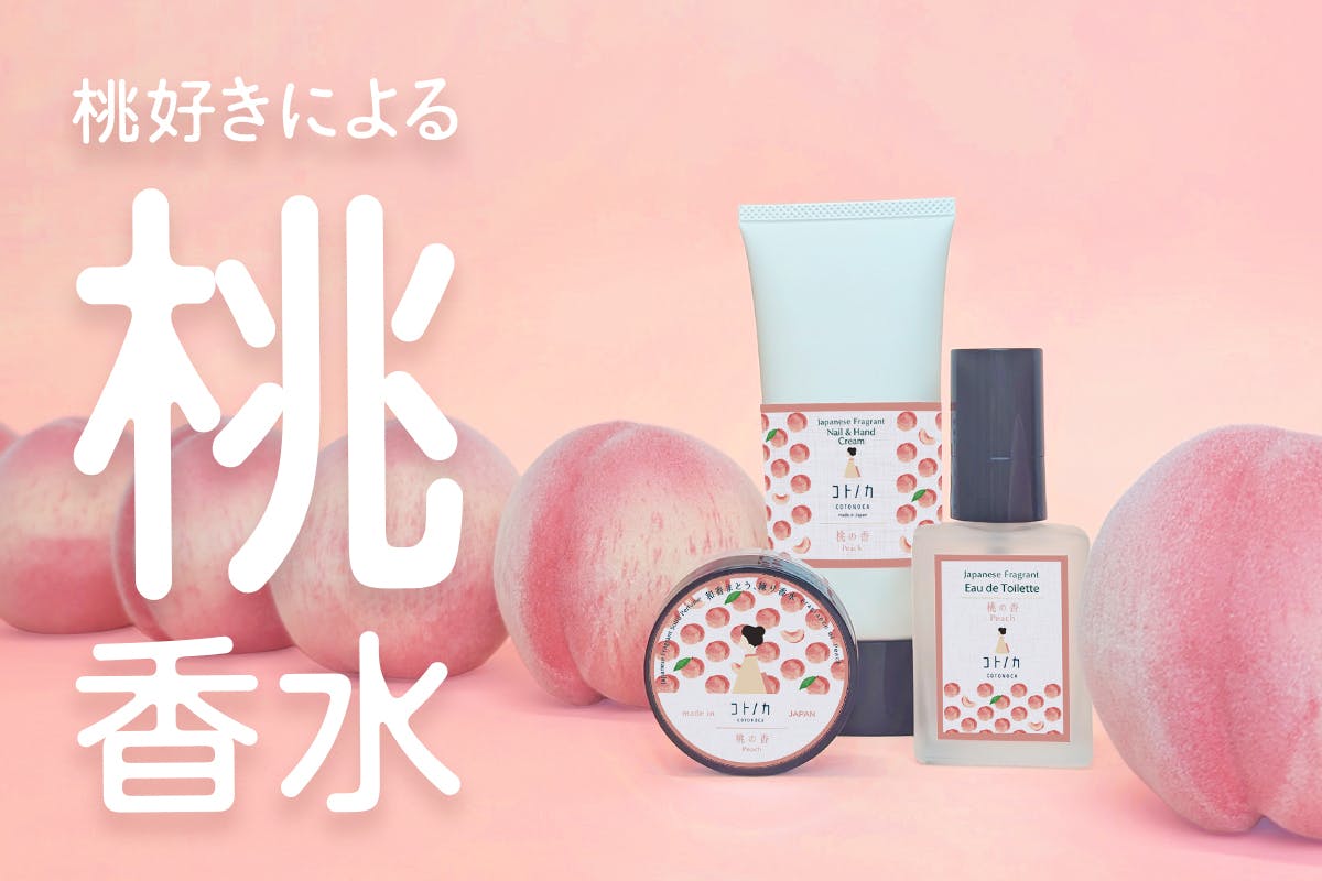 新プロジェクト】桃好きによる桃好きのための桃香水！！追熟から着想を