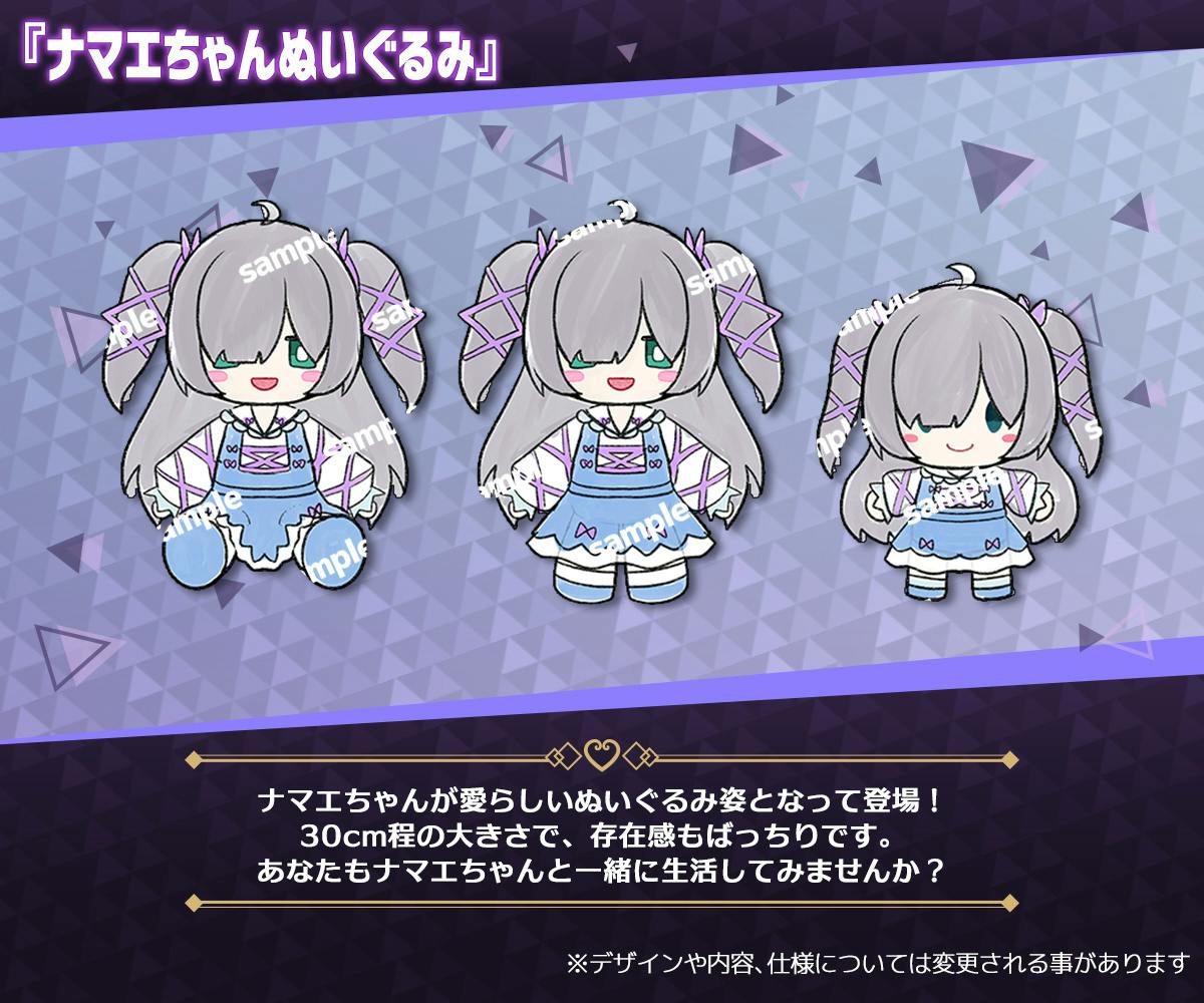 りゅのほさん特設ページ グッズ支援】ナマエちゃんぬいぐるみコースの追加日時について