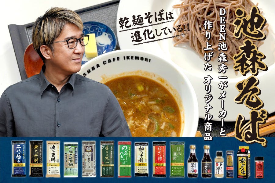 だし香る極みの一杯、そばと一緒に味わっていただきたい！ - CAMPFIRE