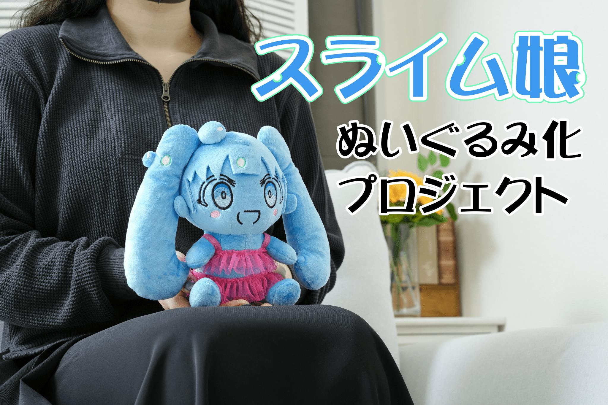 一緒に甘い暮らしができちゃう！？スライム娘ぬいぐるみ化プロジェクト