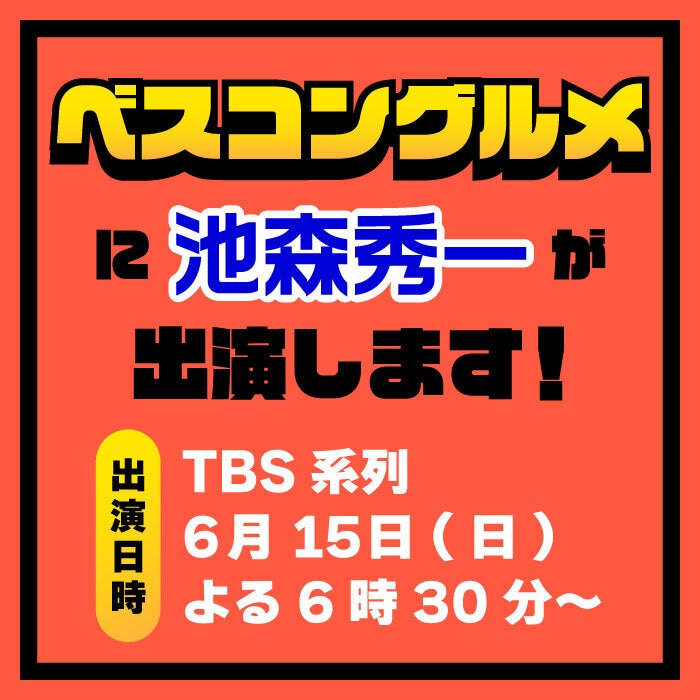 ベスコングルメ】本日18:30〜池森秀一出演！ - CAMPFIRE (キャンプ