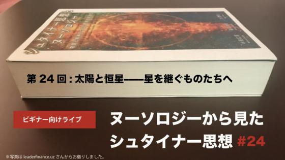 538】○〈最終回〉【ヌーソロジーから見たシュタイナー思想#24】「太陽