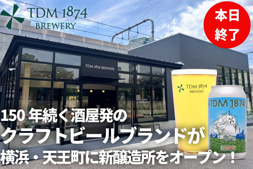 創業150年！老舗酒屋の新たな挑戦、横浜・天王町に新ブルワリー誕生